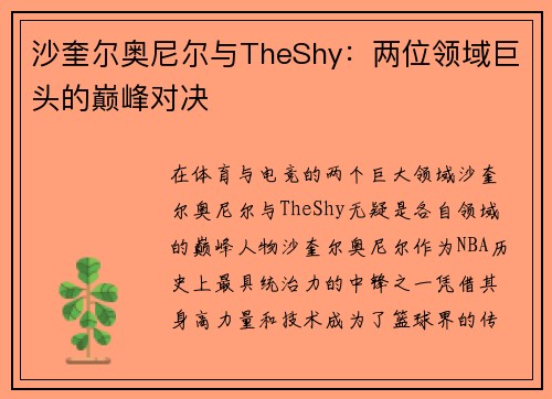 沙奎尔奥尼尔与TheShy:两位领域巨头的巅峰对决 沙奎尔奥尼尔与TheShy:两位领域巨头的巅峰对决