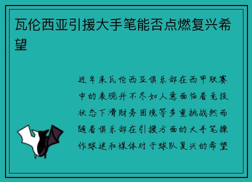 瓦伦西亚引援大手笔能否点燃复兴希望 瓦伦西亚引援大手笔能否点燃复兴希望