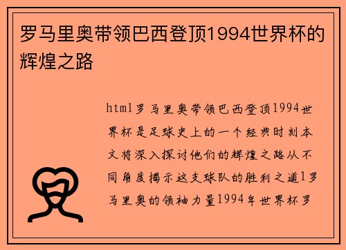 罗马里奥带领巴西登顶1994世界杯的辉煌之路 罗马里奥带领巴西登顶1994世界杯的辉煌之路