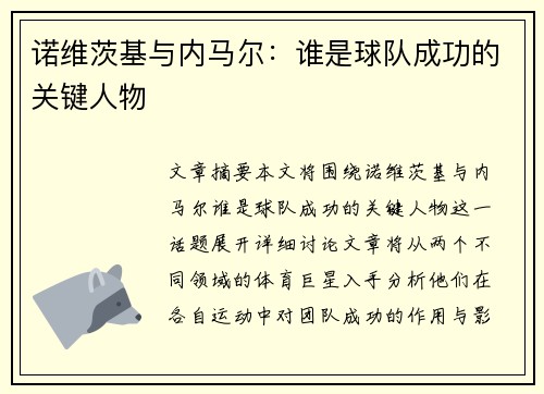 诺维茨基与内马尔:谁是球队成功的关键人物 诺维茨基与内马尔:谁是球队成功的关键人物
