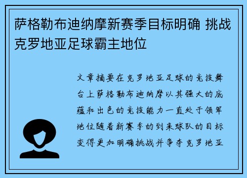 萨格勒布迪纳摩新赛季目标明确 挑战克罗地亚足球霸主地位 萨格勒布迪纳摩新赛季目标明确 挑战克罗地亚足球霸主地位