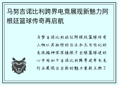 马努吉诺比利跨界电竞展现新魅力阿根廷篮球传奇再启航 马努吉诺比利跨界电竞展现新魅力阿根廷篮球传奇再启航