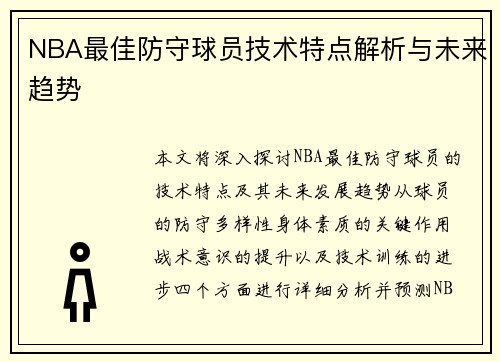 NBA最佳防守球员技术特点解析与未来趋势 NBA最佳防守球员技术特点解析与未来趋势