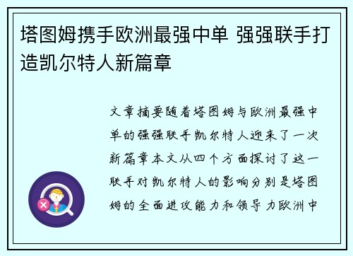 塔图姆携手欧洲最强中单 强强联手打造凯尔特人新篇章 塔图姆携手欧洲最强中单 强强联手打造凯尔特人新篇章