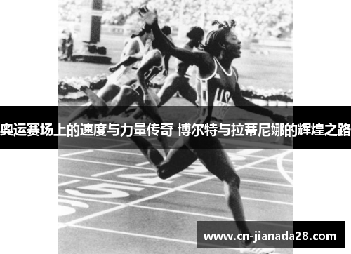 奥运赛场上的速度与力量传奇 博尔特与拉蒂尼娜的辉煌之路 奥运赛场上的速度与力量传奇 博尔特与拉蒂尼娜的辉煌之路
