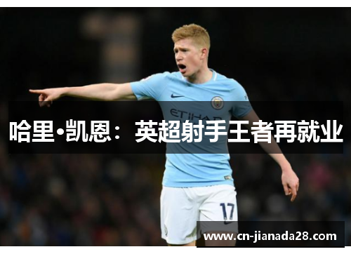 哈里·凯恩:英超射手王者再就业 哈里·凯恩:英超射手王者再就业