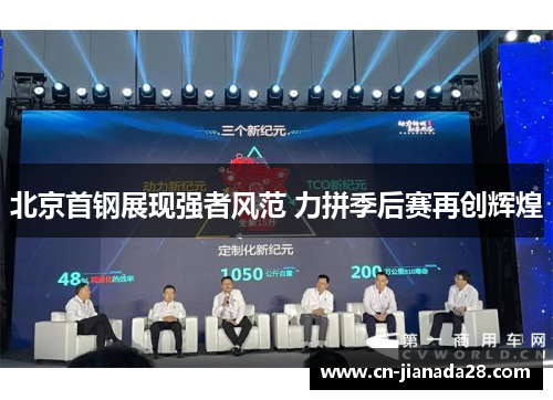 北京首钢展现强者风范 力拼季后赛再创辉煌 北京首钢展现强者风范 力拼季后赛再创辉煌