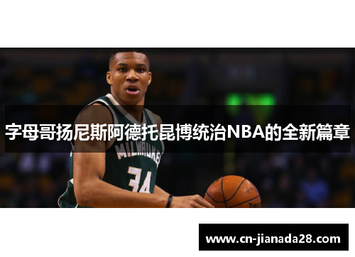 字母哥扬尼斯阿德托昆博统治NBA的全新篇章