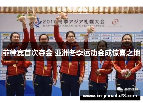 菲律宾首次夺金 亚洲冬季运动会成惊喜之地 菲律宾首次夺金 亚洲冬季运动会成惊喜之地