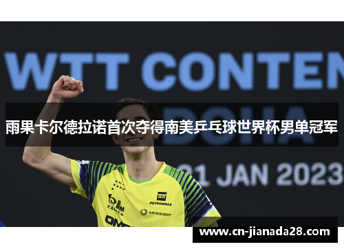 雨果卡尔德拉诺首次夺得南美乒乓球世界杯男单冠军 雨果卡尔德拉诺首次夺得南美乒乓球世界杯男单冠军