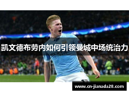 凯文德布劳内如何引领曼城中场统治力 凯文德布劳内如何引领曼城中场统治力