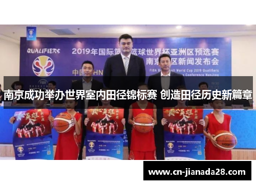 南京成功举办世界室内田径锦标赛 创造田径历史新篇章 南京成功举办世界室内田径锦标赛 创造田径历史新篇章
