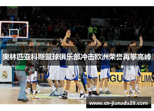奥林匹亚科斯篮球俱乐部冲击欧洲荣誉再攀高峰 奥林匹亚科斯篮球俱乐部冲击欧洲荣誉再攀高峰