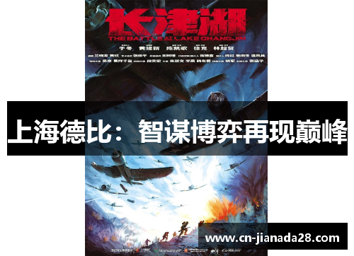 上海德比:智谋博弈再现巅峰 上海德比:智谋博弈再现巅峰