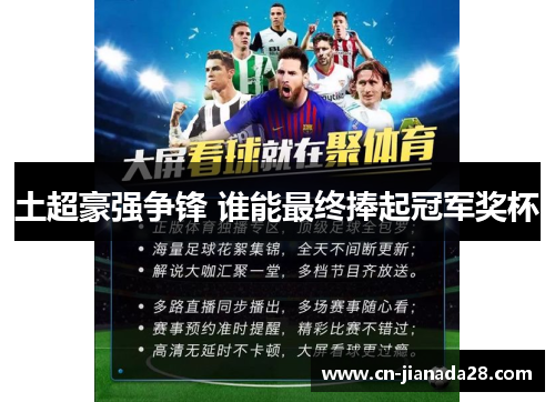 土超豪强争锋 谁能最终捧起冠军奖杯 土超豪强争锋 谁能最终捧起冠军奖杯