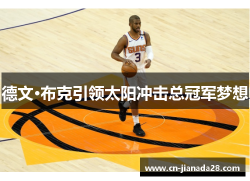 德文·布克引领太阳冲击总冠军梦想 德文·布克引领太阳冲击总冠军梦想