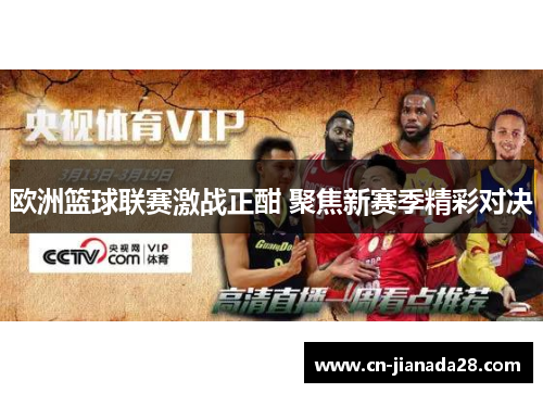 欧洲篮球联赛激战正酣 聚焦新赛季精彩对决 欧洲篮球联赛激战正酣 聚焦新赛季精彩对决