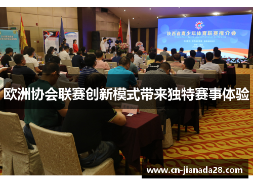 欧洲协会联赛创新模式带来独特赛事体验 欧洲协会联赛创新模式带来独特赛事体验