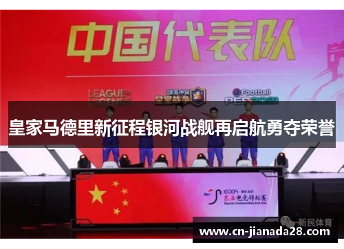 皇家马德里新征程银河战舰再启航勇夺荣誉 皇家马德里新征程银河战舰再启航勇夺荣誉