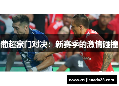 葡超豪门对决:新赛季的激情碰撞 葡超豪门对决:新赛季的激情碰撞