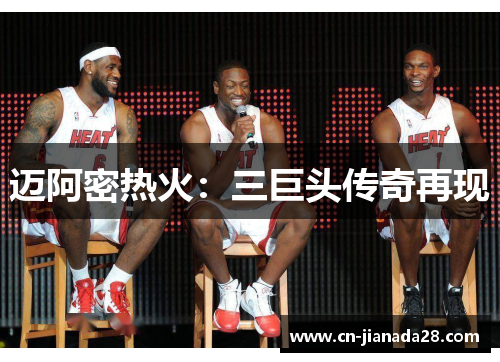 迈阿密热火:三巨头传奇再现 迈阿密热火:三巨头传奇再现