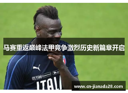 马赛重返巅峰法甲竞争激烈历史新篇章开启 马赛重返巅峰法甲竞争激烈历史新篇章开启