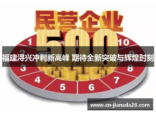 福建浔兴冲刺新高峰 期待全新突破与辉煌时刻 福建浔兴冲刺新高峰 期待全新突破与辉煌时刻