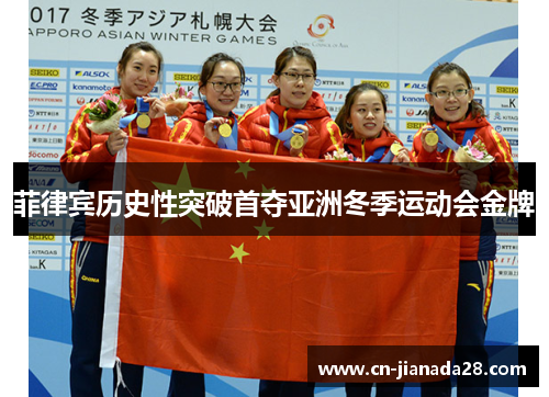 菲律宾历史性突破首夺亚洲冬季运动会金牌 菲律宾历史性突破首夺亚洲冬季运动会金牌