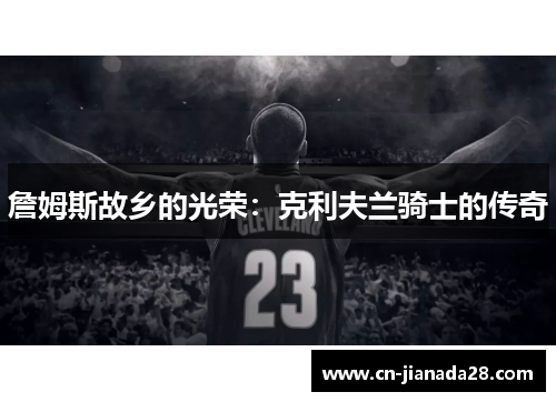 詹姆斯故乡的光荣:克利夫兰骑士的传奇 詹姆斯故乡的光荣:克利夫兰骑士的传奇