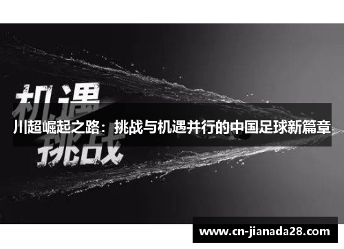 川超崛起之路:挑战与机遇并行的中国足球新篇章 川超崛起之路:挑战与机遇并行的中国足球新篇章