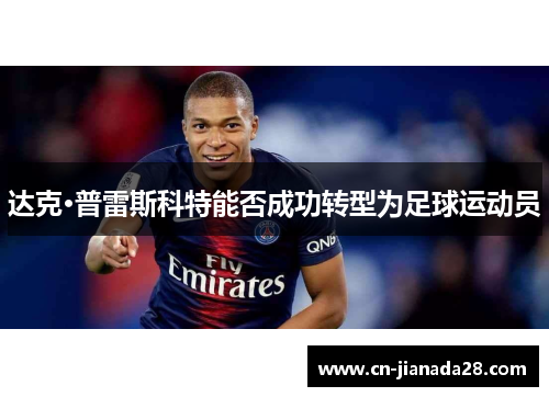 达克·普雷斯科特能否成功转型为足球运动员 达克·普雷斯科特能否成功转型为足球运动员