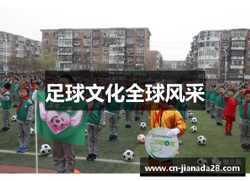足球文化全球风采 足球文化全球风采