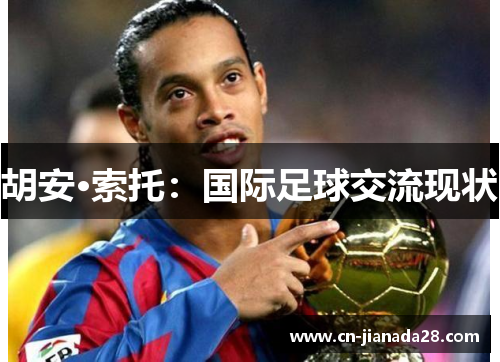 胡安·索托:国际足球交流现状 胡安·索托:国际足球交流现状