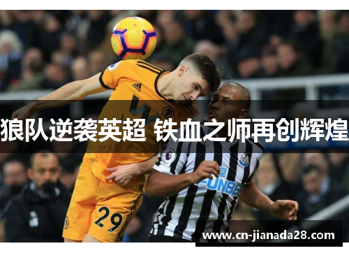 狼队逆袭英超 铁血之师再创辉煌 狼队逆袭英超 铁血之师再创辉煌