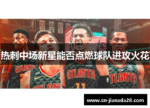热刺中场新星能否点燃球队进攻火花 热刺中场新星能否点燃球队进攻火花
