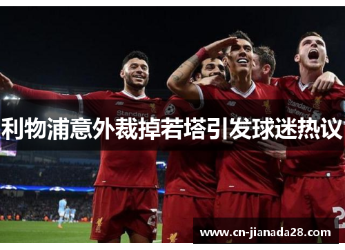 利物浦意外裁掉若塔引发球迷热议 利物浦意外裁掉若塔引发球迷热议