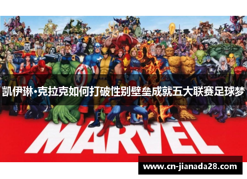 凯伊琳·克拉克如何打破性别壁垒成就五大联赛足球梦 凯伊琳·克拉克如何打破性别壁垒成就五大联赛足球梦