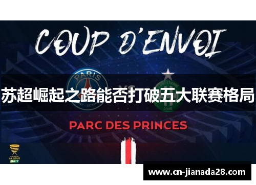 苏超崛起之路能否打破五大联赛格局 苏超崛起之路能否打破五大联赛格局