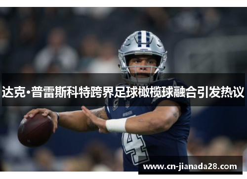 达克·普雷斯科特跨界足球橄榄球融合引发热议