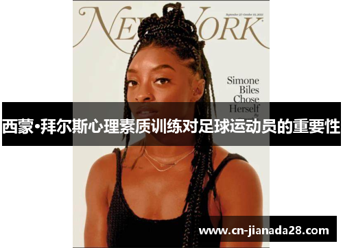 西蒙·拜尔斯心理素质训练对足球运动员的重要性 西蒙·拜尔斯心理素质训练对足球运动员的重要性