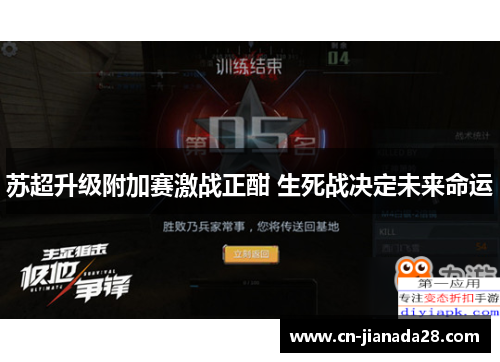 苏超升级附加赛激战正酣 生死战决定未来命运 苏超升级附加赛激战正酣 生死战决定未来命运