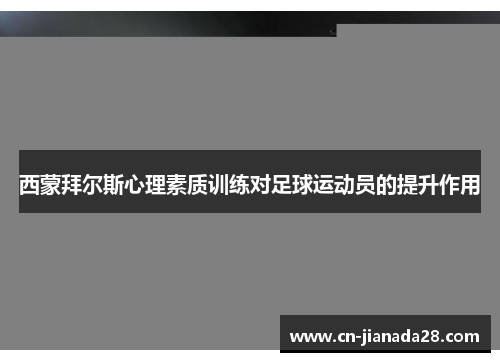 西蒙拜尔斯心理素质训练对足球运动员的提升作用