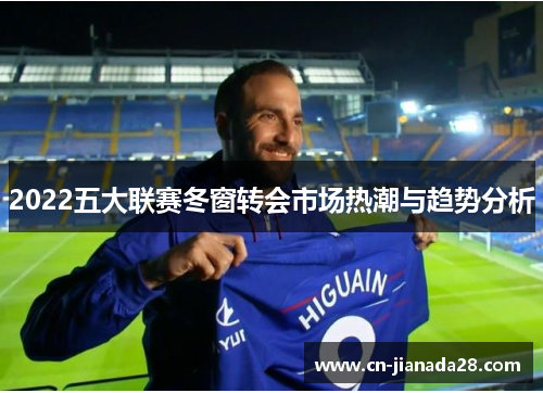 2022五大联赛冬窗转会市场热潮与趋势分析 2022五大联赛冬窗转会市场热潮与趋势分析