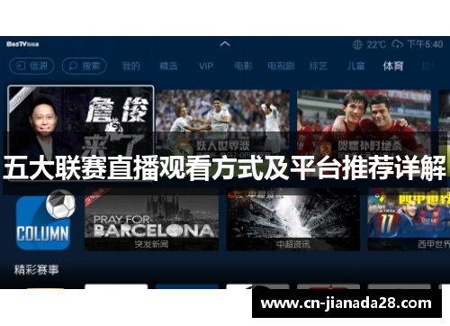 五大联赛直播观看方式及平台推荐详解 五大联赛直播观看方式及平台推荐详解