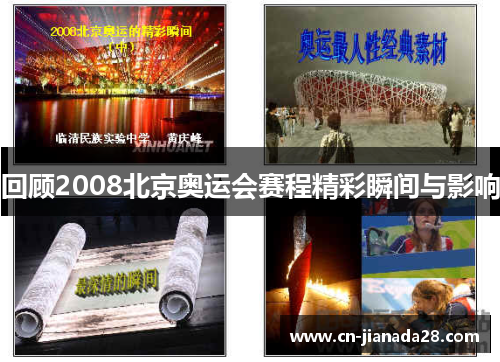 回顾2008北京奥运会赛程精彩瞬间与影响 回顾2008北京奥运会赛程精彩瞬间与影响