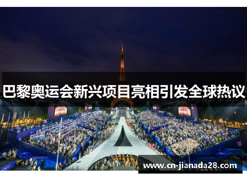 巴黎奥运会新兴项目亮相引发全球热议 巴黎奥运会新兴项目亮相引发全球热议