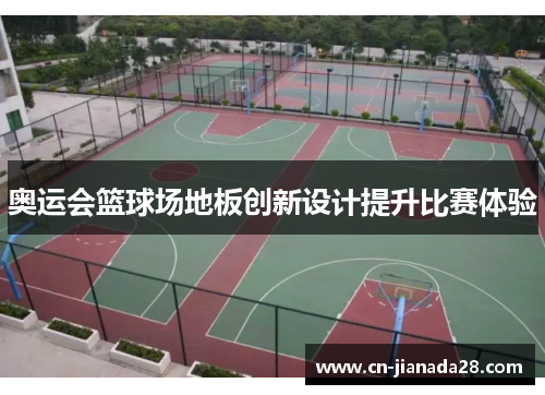 奥运会篮球场地板创新设计提升比赛体验 奥运会篮球场地板创新设计提升比赛体验
