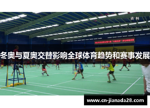 冬奥与夏奥交替影响全球体育趋势和赛事发展 冬奥与夏奥交替影响全球体育趋势和赛事发展