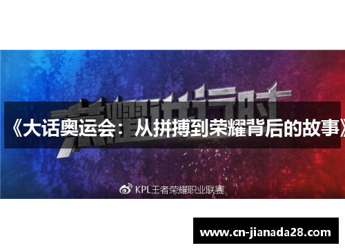《大话奥运会:从拼搏到荣耀背后的故事》 《大话奥运会:从拼搏到荣耀背后的故事》