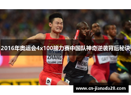 2016年奥运会4x100接力赛中国队神奇逆袭背后秘诀 2016年奥运会4x100接力赛中国队神奇逆袭背后秘诀